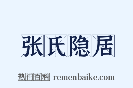 张氏隐居是什么意思的图片